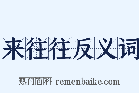 来往往反义词是什么意思的图片